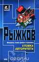 Уловка авторитета, Владимир Рыжков 