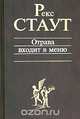 Отрава входит в меню, Рекс Стаут 