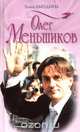 Олег Меньшиков, Эльга Лындина 