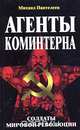 Агенты Коминтерна, Михаил Пантилеев 