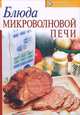 Блюда микроволновой печи, 