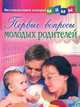 Первые вопросы молодых родителей, 