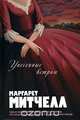 Унесенные ветром, Маргарет Митчелл 