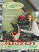 Дамский клуб. Энциклопедия хорошей хозяйки, 