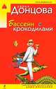 Бассейн с крокодилами: Роман (Серия "Иронический детектив") (Карманный формат), Донцова Дарья Аркадьевна 