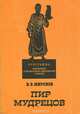 Пир мудрецов. Учебное пособие, В. Б. Миронов 
