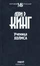 Ученица Холмса, Лори Р. Кинг 