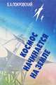 Космос начинается на Земле, Б. А. Покровский 