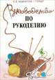 Руководство по рукоделию, Е. Д. Кашкарова-Герцог 