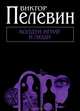 Колдун Игнат и люди, Пелевин Виктор Олегович 
