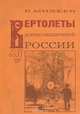 Вертолеты дореволюционной России, В. Михеев 
