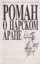 Роман о царском арапе. Очерки истории одного пушкинского шедевра, Букалов А. 