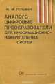 Аналого-цифровые преобразователи для информационно-измерительных систем, М. М. Гельман 