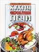 Кухня микроволновой печи. Современная кухня, Тамара Шпаковская 
