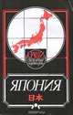 Япония, 