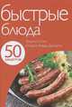 50 рецептов. Быстрые блюда, 