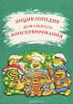 Энциклопедия домашнего консервирования, С. Иванов 