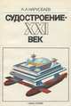 Судостроение - XXI век, А. А. Нарусбаев 
