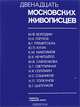 Двенадцать московских живописцев, 