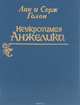 Неукротимая Анжелика, Анн Голон, Серж Голон 