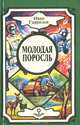 Молодая поросль, Иван Гаврилов 
