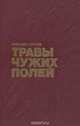 Травы чужих полей, Михаил Орлов 