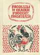 Рассказы и сказки русских писателей, 