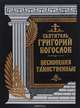 Песнопения таинственные, Святитель Григорий Богослов 