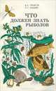 Что должен знать рыболов, В. Е. Луцков, П. Г. Кашин 