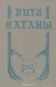 Дитя сатаны, А. Левин, Д. Зельцер 