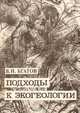 Подходы к экогеологии, В. И. Бгатов 