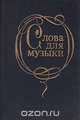Слова для музыки, 