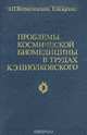 Проблемы космической биомедицины в трудах К. Э. Циолковского, Ф. П. Космолинский, Е. И. Кузнец 