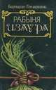 Рабыня Изаура, Бернардо Гимараинс 