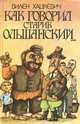 Как говорил старик Ольшанский..., Вилен Хацкевич 