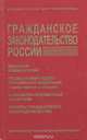 Гражданское законодательство России. Гражданский кодекс Российской Федерации. Основы гражданского законодательства Союза ССР и республик. Гражданский кодекс РСФСР. Вводный комментарий. Алфавитно-предметный указатель, 