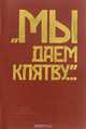 "Мы даем клятву...", 