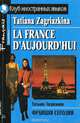 Франция сегодня / La France d