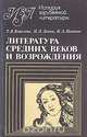Литература средних веков и Возрождения, Т. В. Ковалева, И. Л. Лапин, Н. А. Паньков 