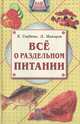 Все о раздельном питании, Е. Сербина, Л. Макаров 