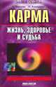 Карма. Жизнь, здоровье и судьба, С. Чернова, И. Ахмадеева 