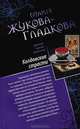 Колдовские страсти. Черное золото королей, Мария Жукова-Гладкова 