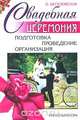 Свадебная церемония. Подготовка, проведение, организация, О. Веселовская 