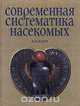 Современная систематика насекомых, Н. Ю. Клюге 