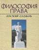 Философия права. Краткий словарь, В. А. Бачинин, В. П. Сальников 