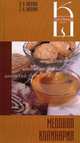 Медовая кулинария: сборник кулинарных рецептов, Лагутина Лидия Анатольевна, Лагутина Светлана Владимировна 