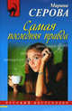 Самая последняя правда, Серова Марина Сергеевна 