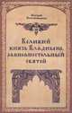 Великий князь Владимир, равноапостольный святой, Валерий Воскобойников 
