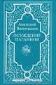 Осуждение Паганини, Анатолий Виноградов 