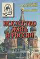 Искусство жить в России, Алексей Подберезкин, Игорь Янин 